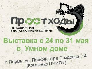 В Перми открылась выставка-размышление «ПРО Отходы» 