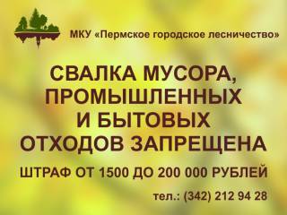 За нарушения в природоохранной сфере пермяков оштрафовали на сумму более 130 тысяч рублей