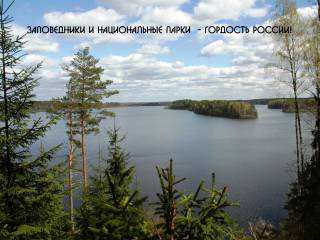 11 января - Всероссийский день заповедников и национальных парков