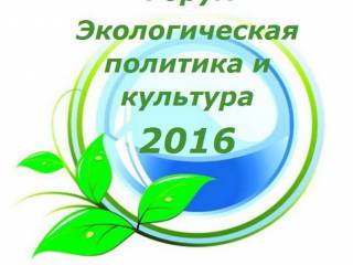 В Перми проходит экологический форум