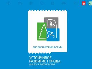 В Перми пройдет экологический форум