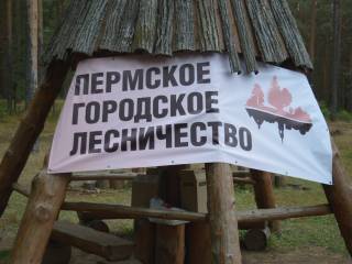 В пермском городском лесничестве состоялся "День работника леса" 