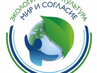 В России проходит традиционный международный проект «Экологическая культура. Мир и согласие»