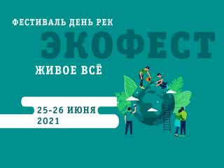 У пермского экологического фестиваля «Живое всё» появились страницы в соцсетях