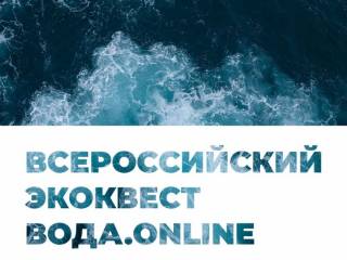 Студентов Перми приглашают принять участие в экоквесте «Вода.Онлайн» 3.0