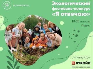 В Перми состоится экологический фестиваль-конкурс «Я отвечаю»