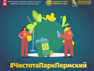 В Пермском крае жителям предлагают присоединиться к конкурсу #ЧистотаПаркПермский