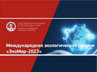 В России проходит конкурс на соискание звания лауреата Международной экологической премии «ЭкоМир»-2023