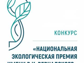 В России проходит прием заявок на XXI конкурс «Национальная экологическая премия имени В.И. Вернадского»