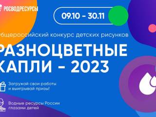В России проходит конкурс детских рисунков «Разноцветные капли»-2023